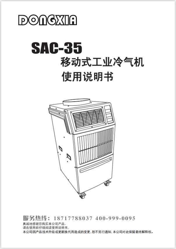 冬夏移动式制冷器 SAC-35 使用说明书