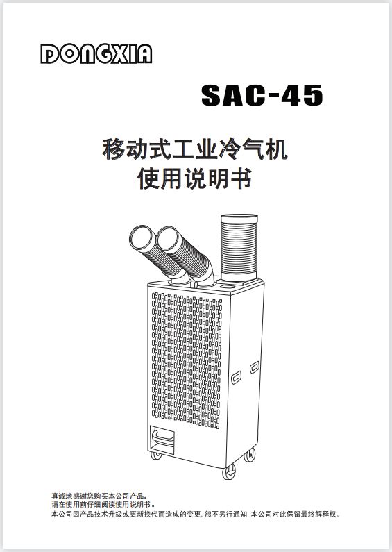 冬夏移动式制冷空调扇 SAC-45 使用说明书