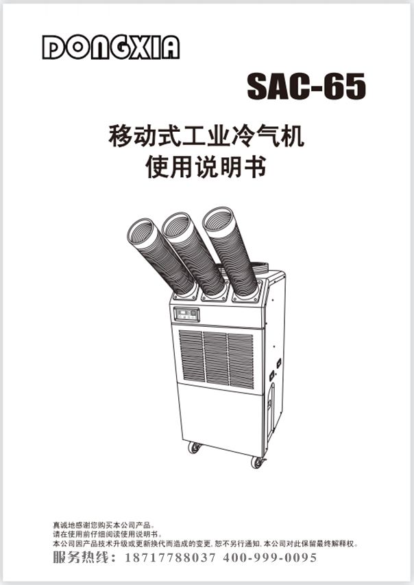 冬夏移动式制冷空调 SAC-65 使用说明书