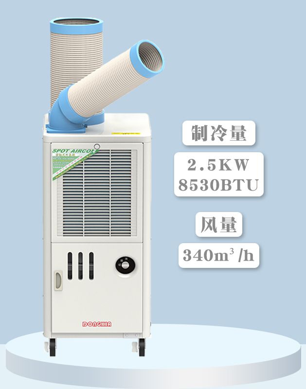 冬夏移动冷气机 SAC-25D