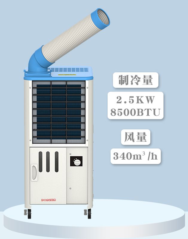 冬夏移动式工业冷气机 SAC-25