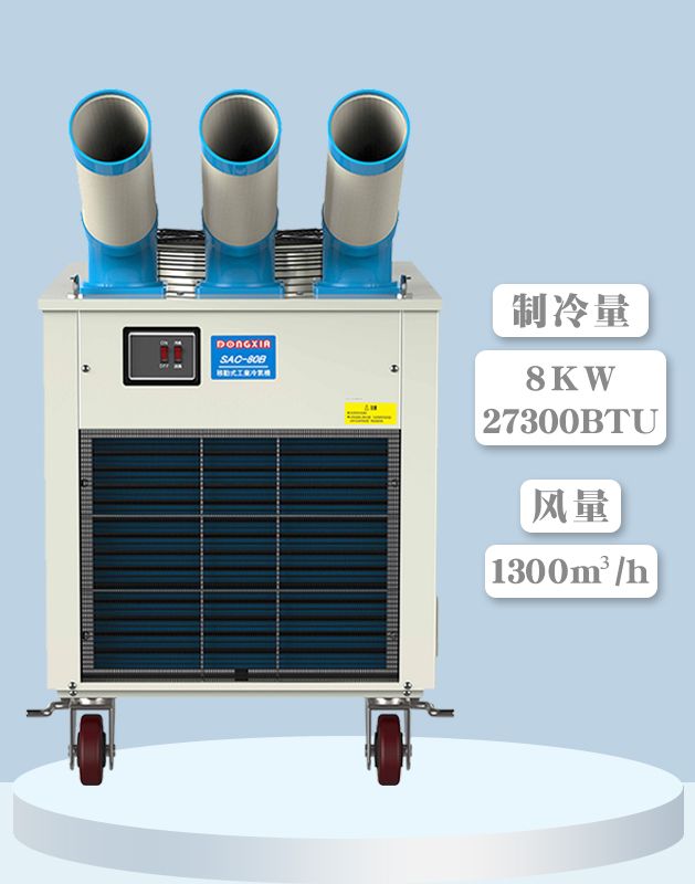 冬夏移动式空调  SAC-80B