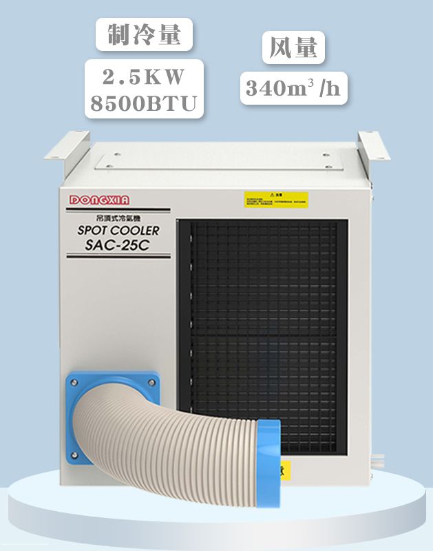 冬夏工业冷气机 SAC-25C