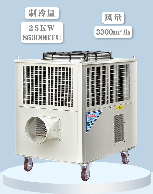 冬夏移动式冷气机 SAC-250
