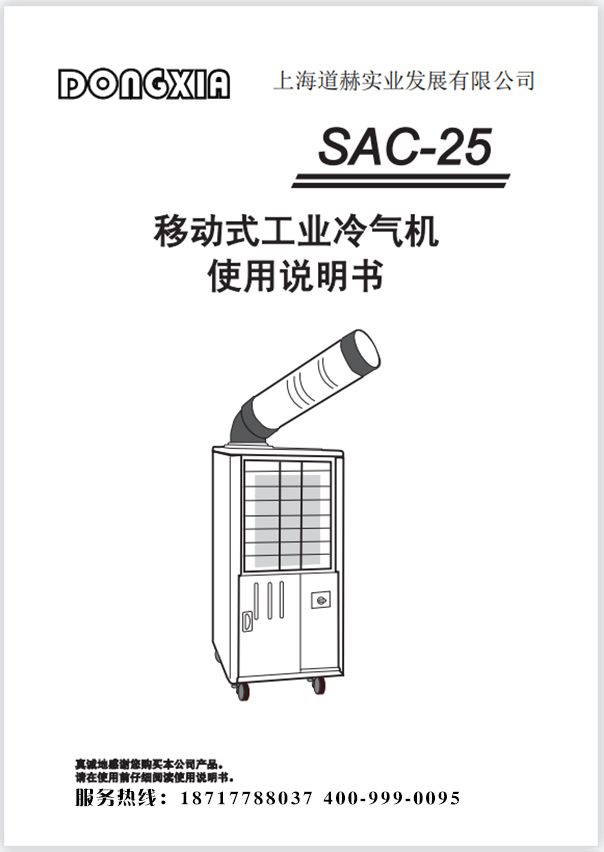 冬夏移动式工业冷气机 SAC-25 使用说明书