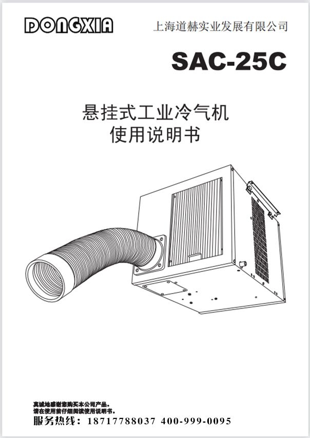 冬夏工业冷气机 SAC-25C 使用说明书