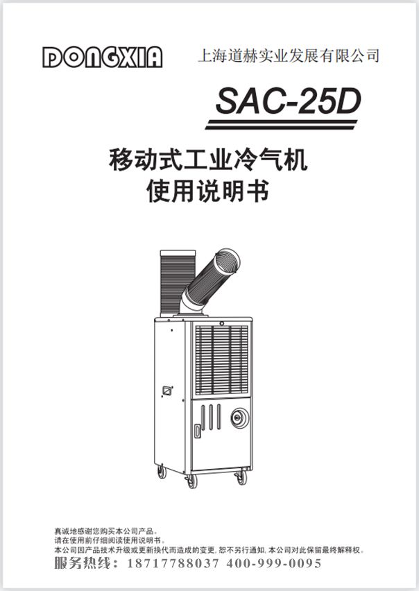 冬夏移动冷气机 SAC-25D 使用说明书