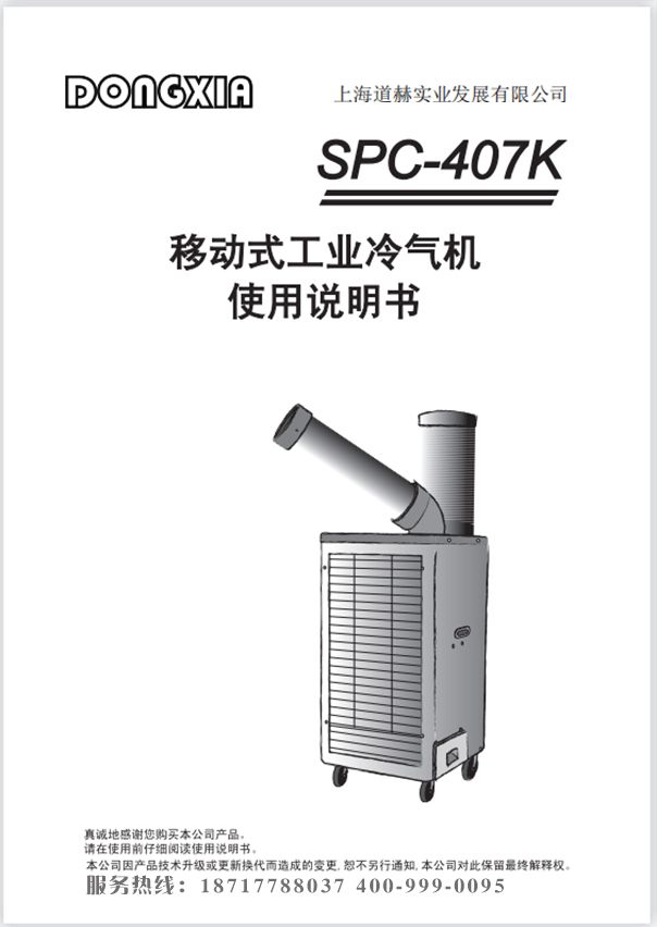 冬夏工业式冷气机 SPC-407k 使用说明书
