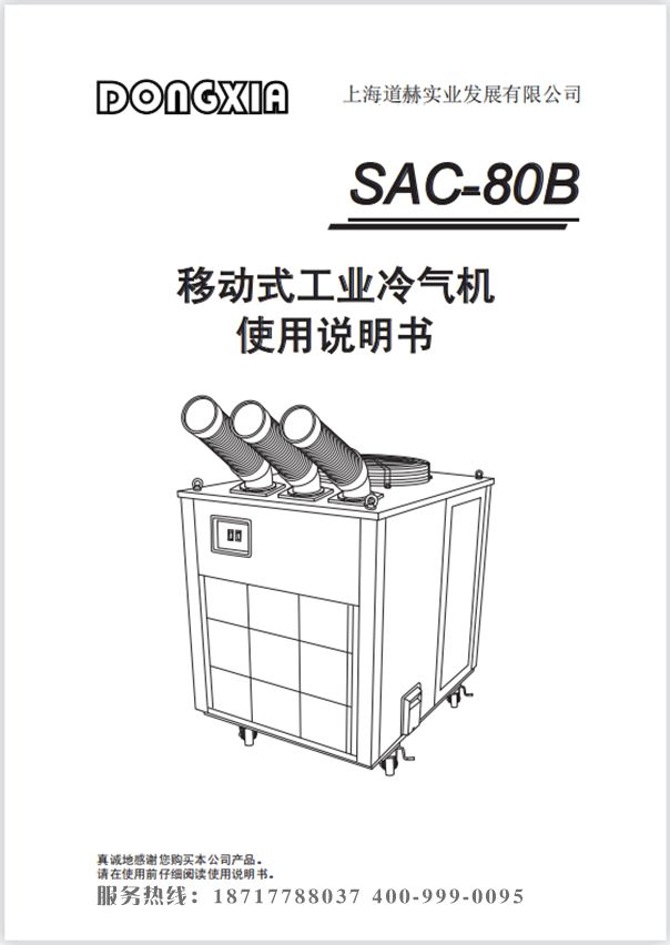 冬夏移动式冷气机 SAC-80B 使用说明书