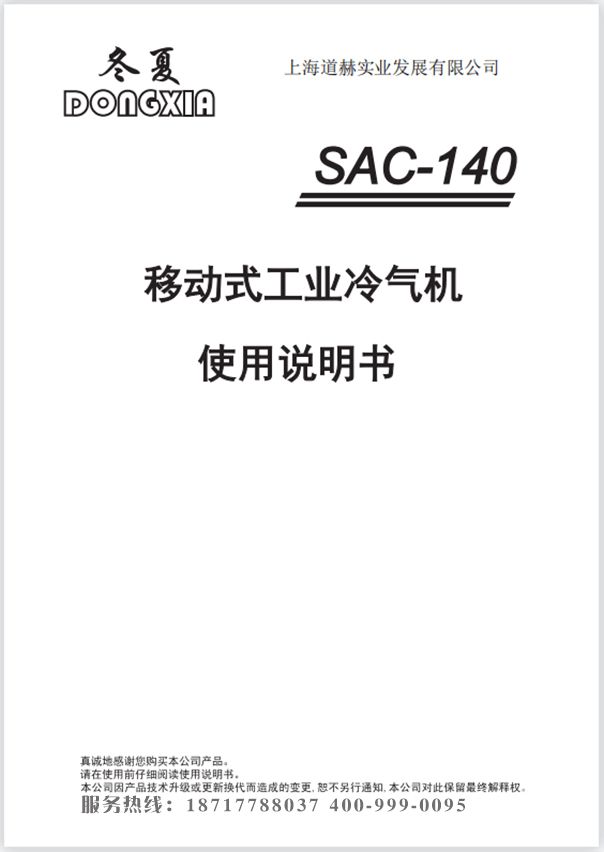 冬夏移动工业冷气机 SAC-140 使用说明书