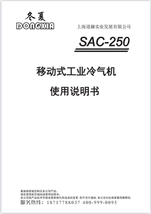 冬夏移动式制冷空调 SAC-250 使用说明书