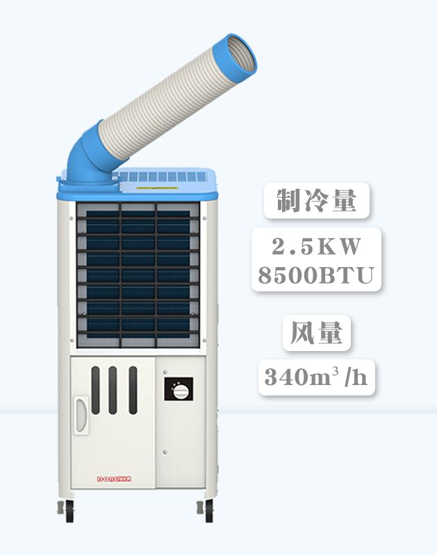 冬夏移动式工业冷气机 SAC-25