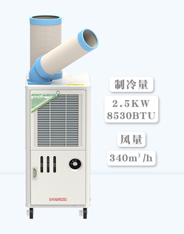 冬夏移动冷气机 SAC-25D