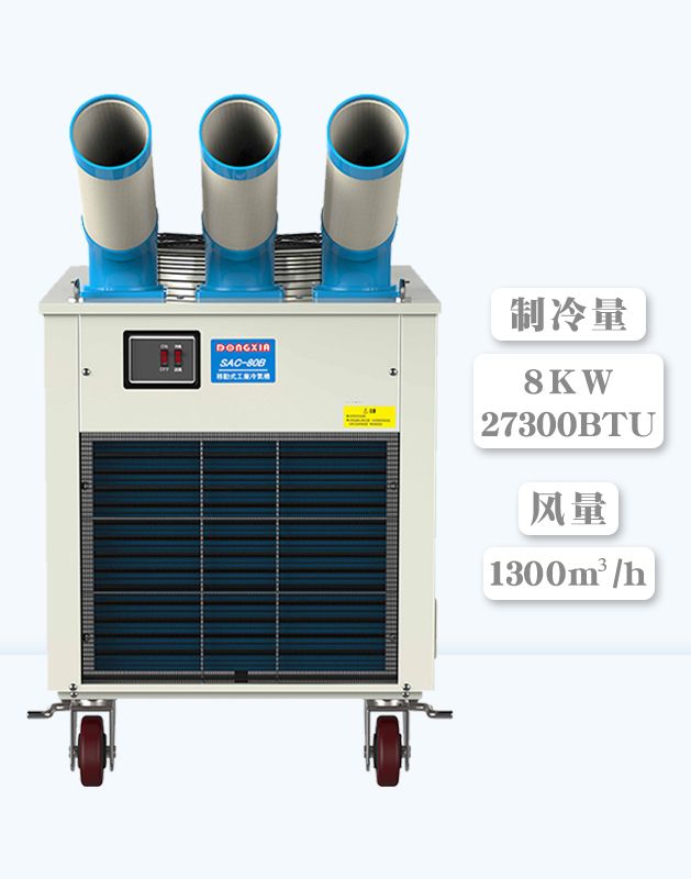 冬夏移动式空调  SAC-80B