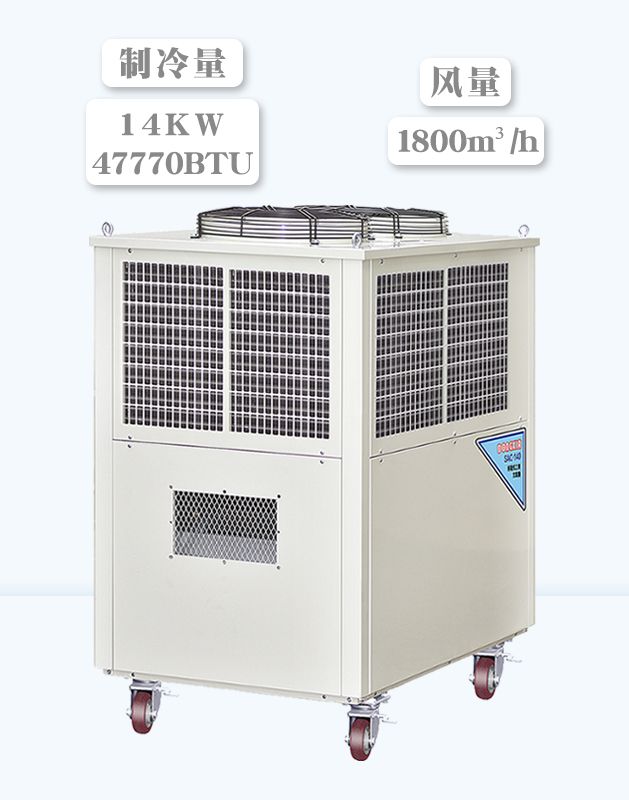  冬夏移动工业冷气机 SAC-140