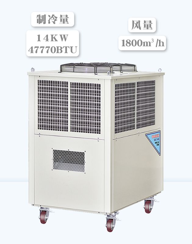  冬夏移动工业冷气机 SAC-140