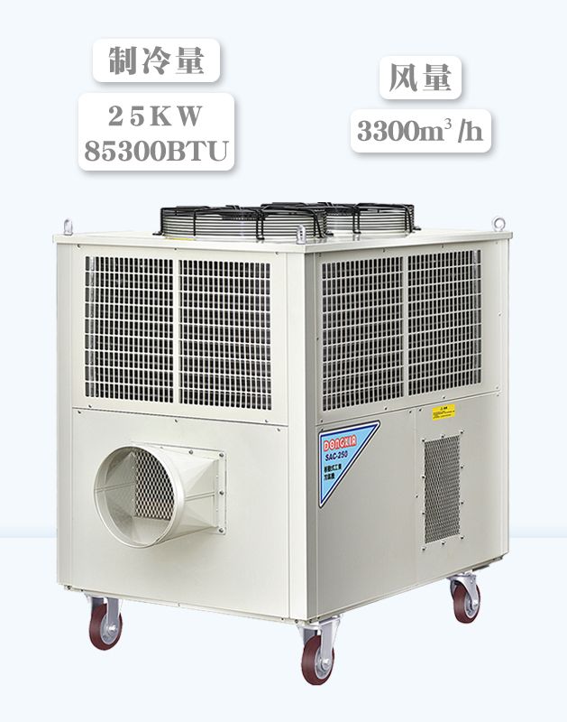 冬夏移动式冷气机 SAC-250