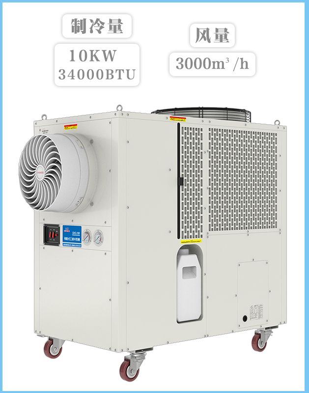 冬夏工业空调 SAC-100