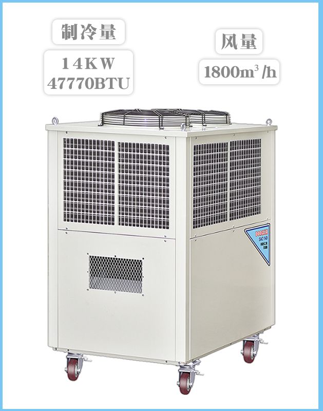  冬夏移动工业冷气机 SAC-140