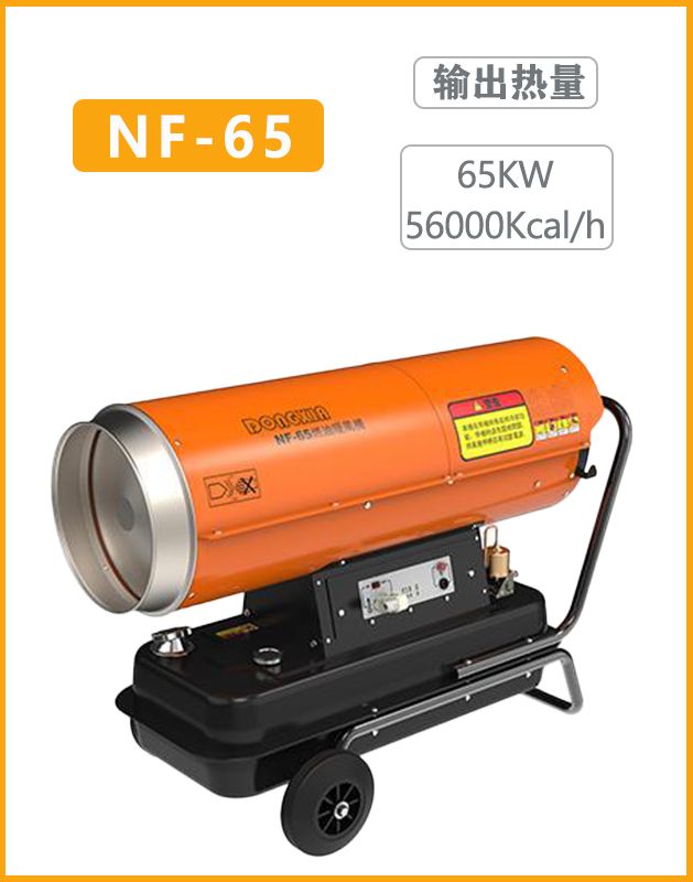 冬夏燃油暖风炉NF-65加热器  输出热量：65KW