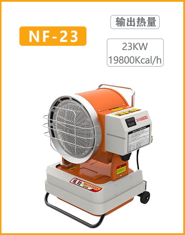 冬夏燃油暖风炉NF-23输出热量23KW（19800Kcal/h）