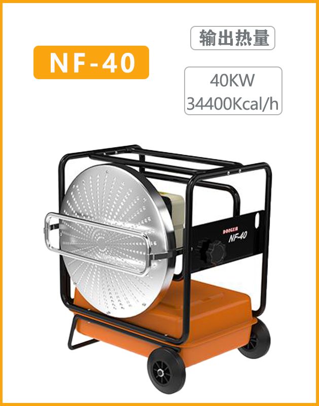冬夏燃油热风机NF-40暖风机 输出热量：40KW