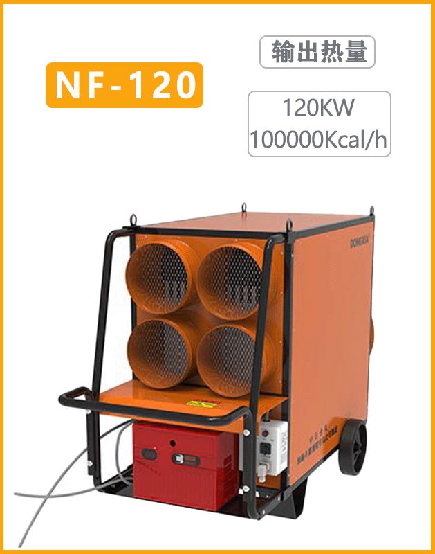 冬夏暖风机NF-120间燃柴油热风机 输出热量：120KW