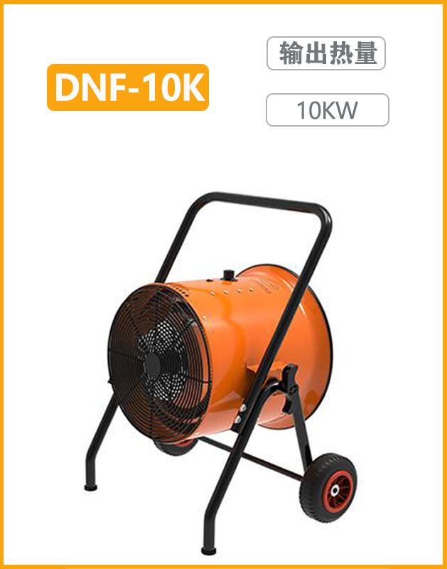 冬夏电热暖风机DNF-10K 输出热量10KW