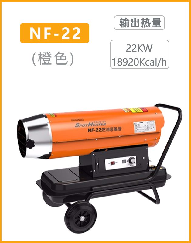 冬夏燃油热风机NF-22（橙色）输出热量22KW 