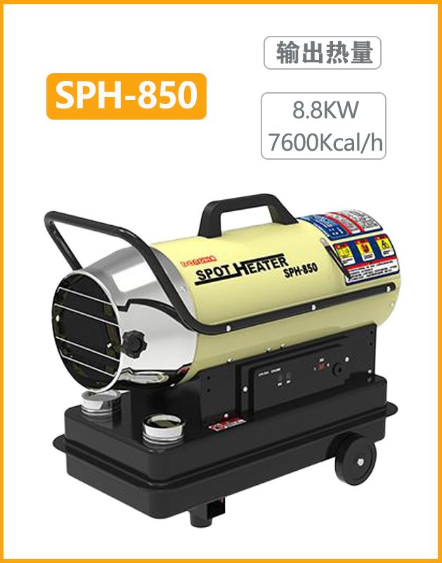 冬夏燃油暖风机SPH-850
