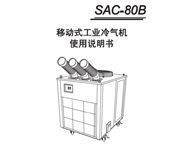 冬夏移动式冷气机 SAC-80B 使用说明书
