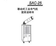 冬夏移动式工业冷气机 SAC-25 使用说明书