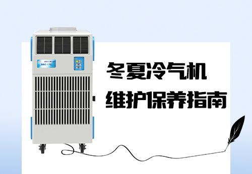 掌握冬夏冷气机日常使用保养技巧，延长机器寿命