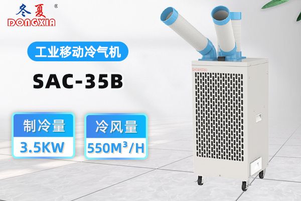 冬夏 SAC-35B工业冷气机各组件功能详解