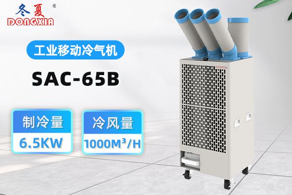 车间局部降温选什么？冬夏 SAC-65B冷气机对比中央空调、工业风扇