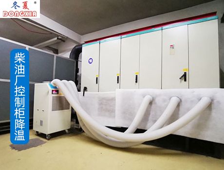 冬夏SAC-65 工业冷气机柴油厂控制柜集群降温
