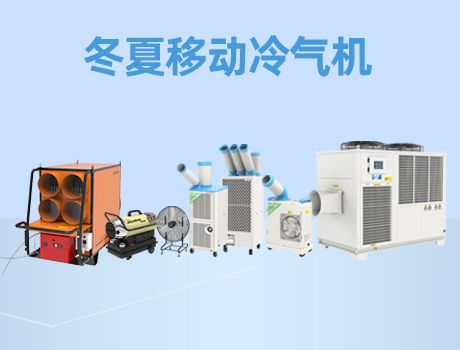 冬夏SPC-407K宽温款移动工业冷气机介绍及厂家联系方式