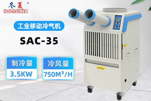 户外帐篷太热怎么办？冬夏SAC-35移动冷气机制冷效果